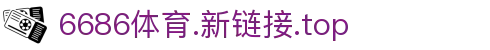 6686 - 幸运足球赛事6686体育