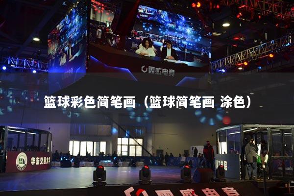 篮球彩色简笔画（篮球简笔画 涂色）