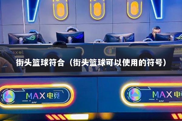 街头篮球符合（街头篮球可以使用的符号）