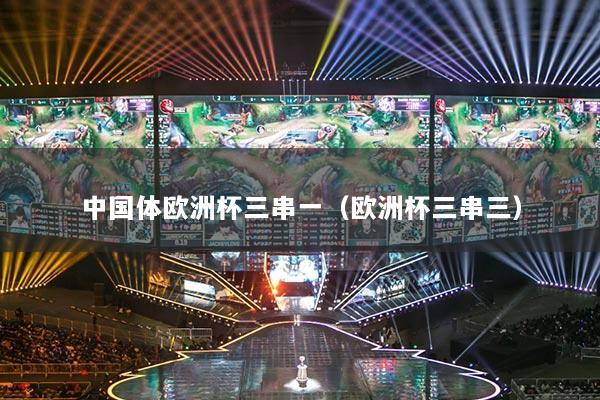 中国体欧洲杯三串一（欧洲杯三串三）