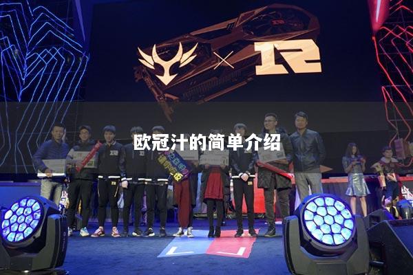 欧冠汁的简单介绍