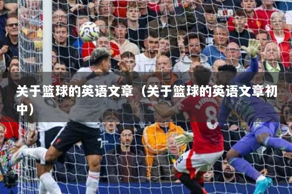 关于篮球的英语文章（关于篮球的英语文章初中）
