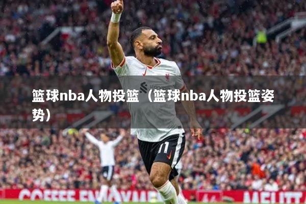 篮球nba人物投篮（篮球nba人物投篮姿势）