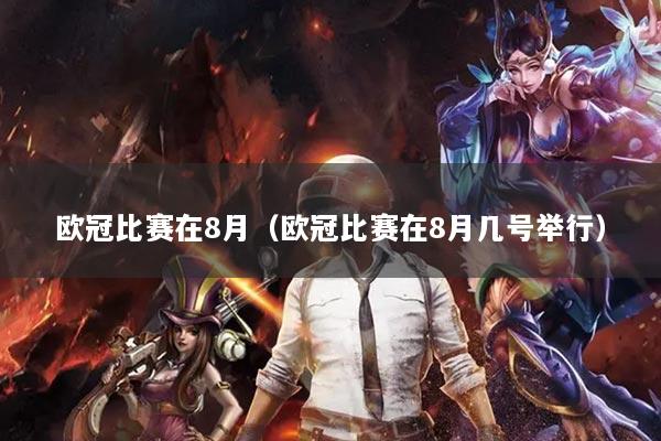欧冠比赛在8月（欧冠比赛在8月几号举行）