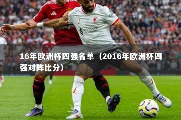 16年欧洲杯四强名单（2016年欧洲杯四强对阵比分）