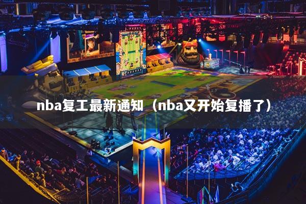 nba复工最新通知（nba又开始复播了）