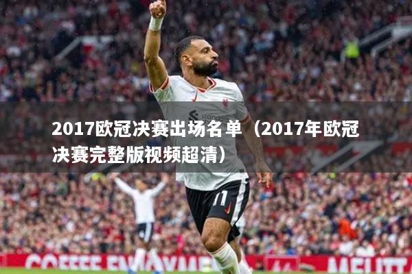 2017欧冠决赛出场名单（2017年欧冠决赛完整版视频超清）