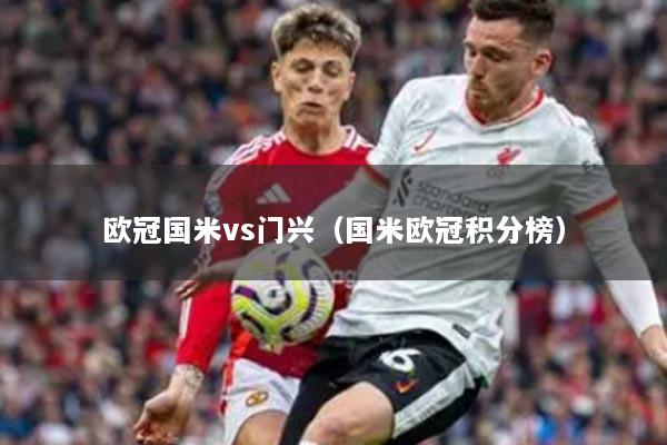 欧冠国米vs门兴（国米欧冠积分榜）
