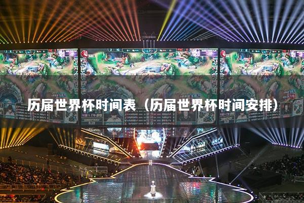 历届世界杯时间表（历届世界杯时间安排）