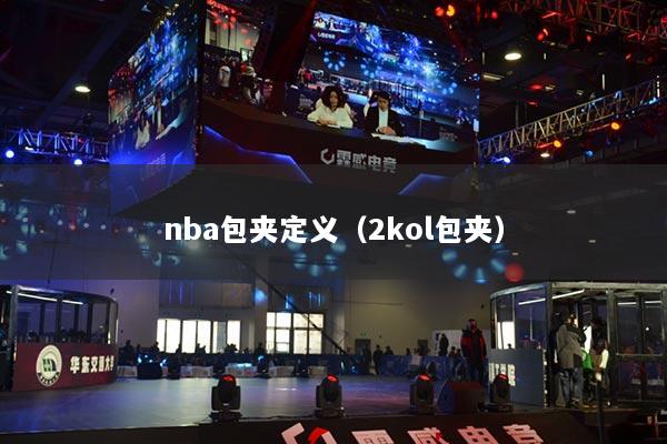 nba包夹定义（2kol包夹）