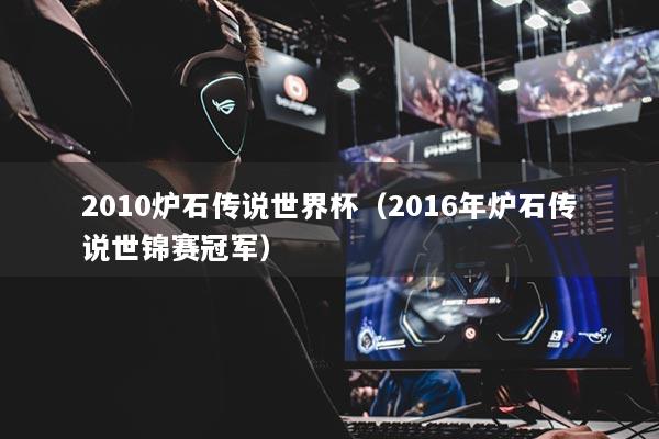 2010炉石传说世界杯（2016年炉石传说世锦赛冠军）