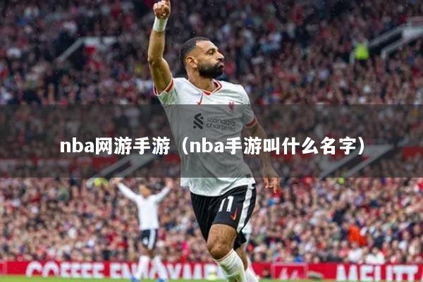 nba网游手游（nba手游叫什么名字）