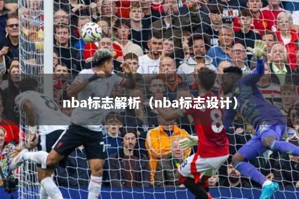 nba标志解析（nba标志设计）